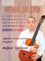 Горбунов Андрей Гавриилович